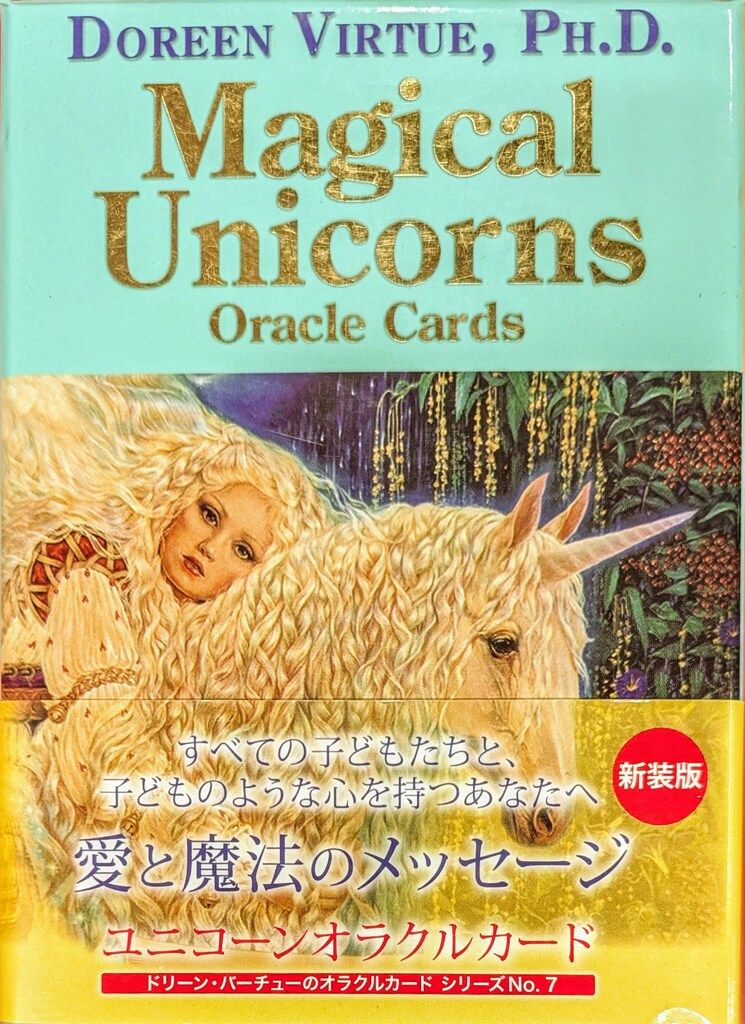 JMA・アソシエイツ ドリーン・バーチュー ユニコーンオラクルカード