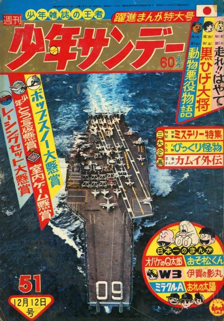 中古】コミック雑誌 週刊少年サンデー 1965年12月12日号 No.51 - メルカリ