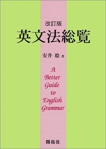 英文法総覧(改訂版) - メルカリ