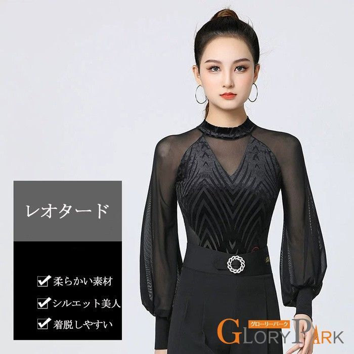 社交ダンス トップス レオタード式 レディース ハイネック 長袖 ランタンスリーブ パッド付き ダンスウェア 練習着 レッスンウェア 競技着 モダン ラテン ルンバ サンバ チャチャチャ ステージ 衣装 演出着 パーツ付き ダンストップス 女性用 社交ダンス トップス レオタード式 レディース ハイネック 長袖