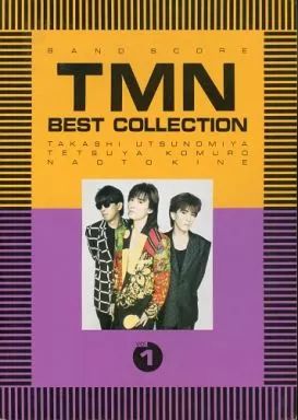 中古】スコア・楽譜 ≪邦楽≫ バンドスコア TMNベストコレクション1