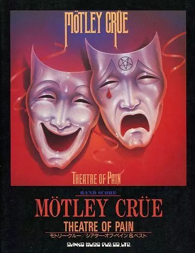 スコア 楽譜 ≪邦楽≫ バンドスコア モトリークルー シアターオブペイン