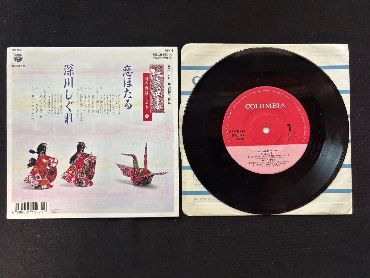 ♭♭♭EPレコード 江戸の四季 日本舞踏小品集 恋ほたる / 深川しぐれ