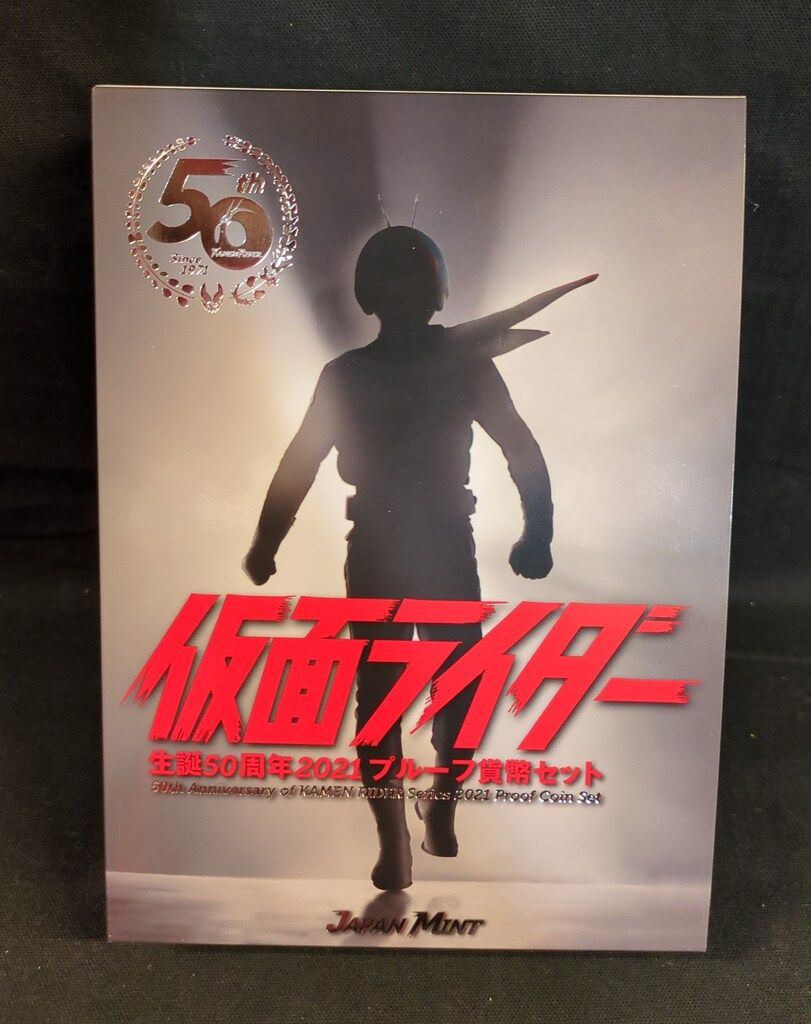 造幣局 プルーフ貨幣セット2021 仮面ライダーシリーズ 仮面ライダー
