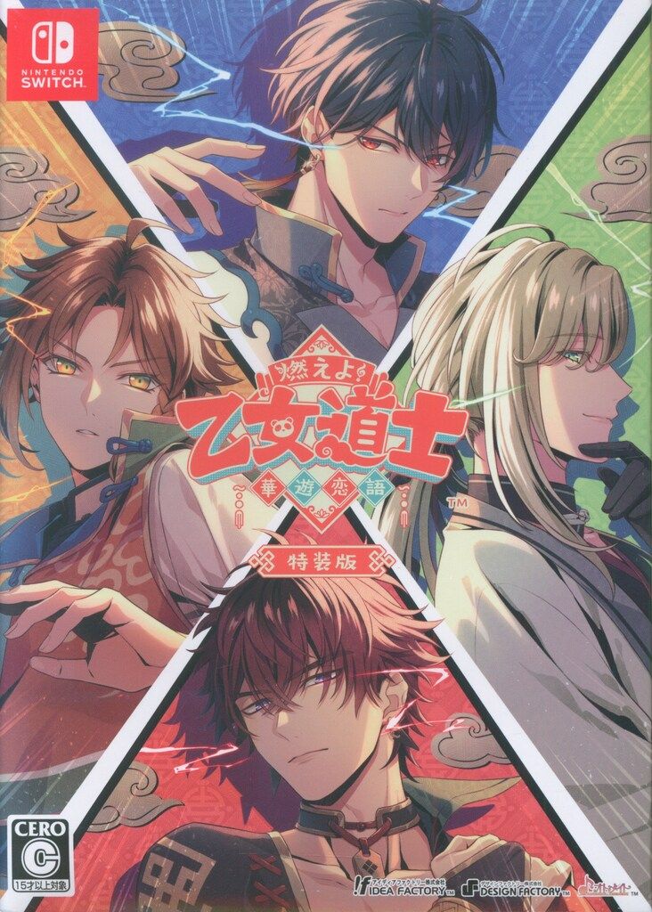 NS 燃えよ! 乙女道士 ~華遊恋語~ 特装版