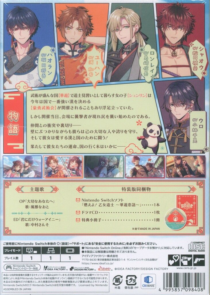 NS 燃えよ! 乙女道士 華遊恋語 特装版