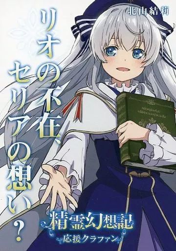 ライトノベル文庫サイズ 精霊幻想記 リオの不在 セリアの想い 北山結莉