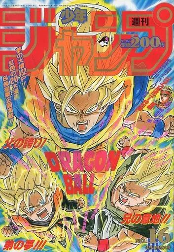 コミック雑誌 週刊少年ジャンプ 1994年 4日号 No.16