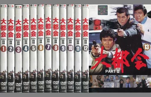 邦TV レンタルアップDVD 大都会 PART II 単巻全13巻セット
