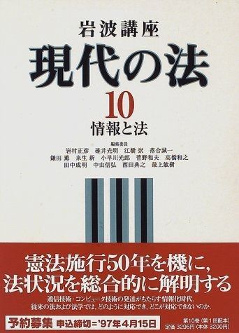岩波講座 現代の法〈10〉情報と法