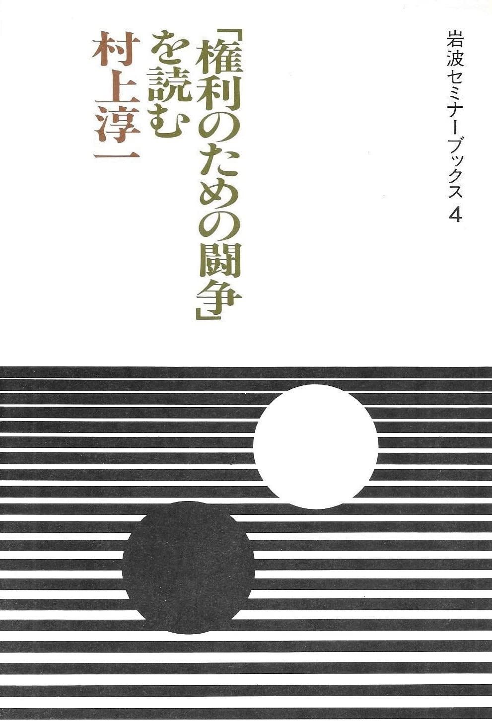 権利のための闘争 を読む 岩波セミナーブックス 4