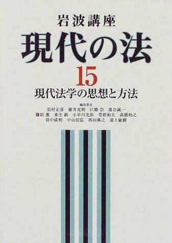 岩波講座現代の法 15 - メルカリ