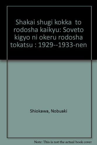社会主義国家と労働者階級: ソヴェト企業における労働者統轄1929-33年