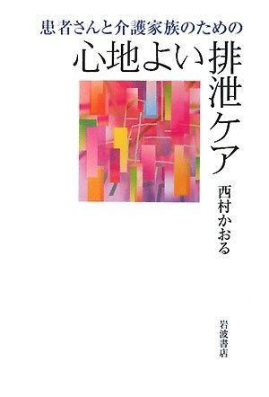 人気，送料無料 患者さんと介護家族のための心地よい排泄ケア その他