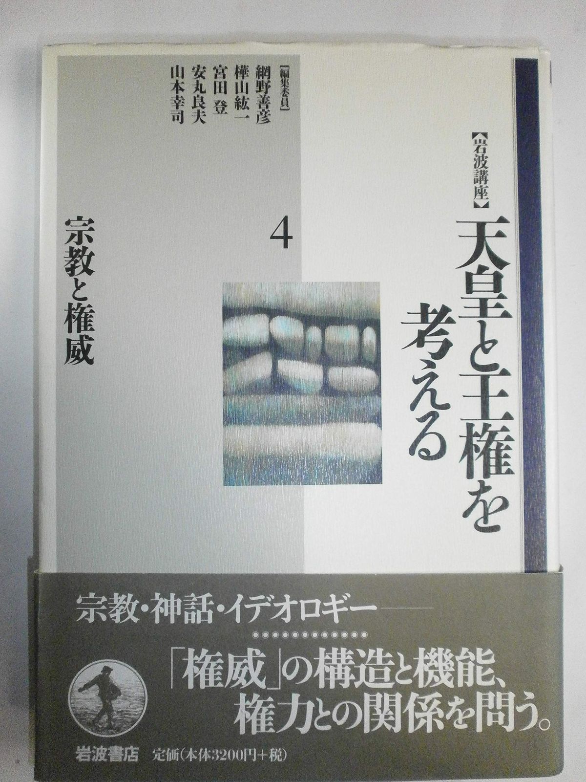  岩波講座天皇と王権を考える 4 その他