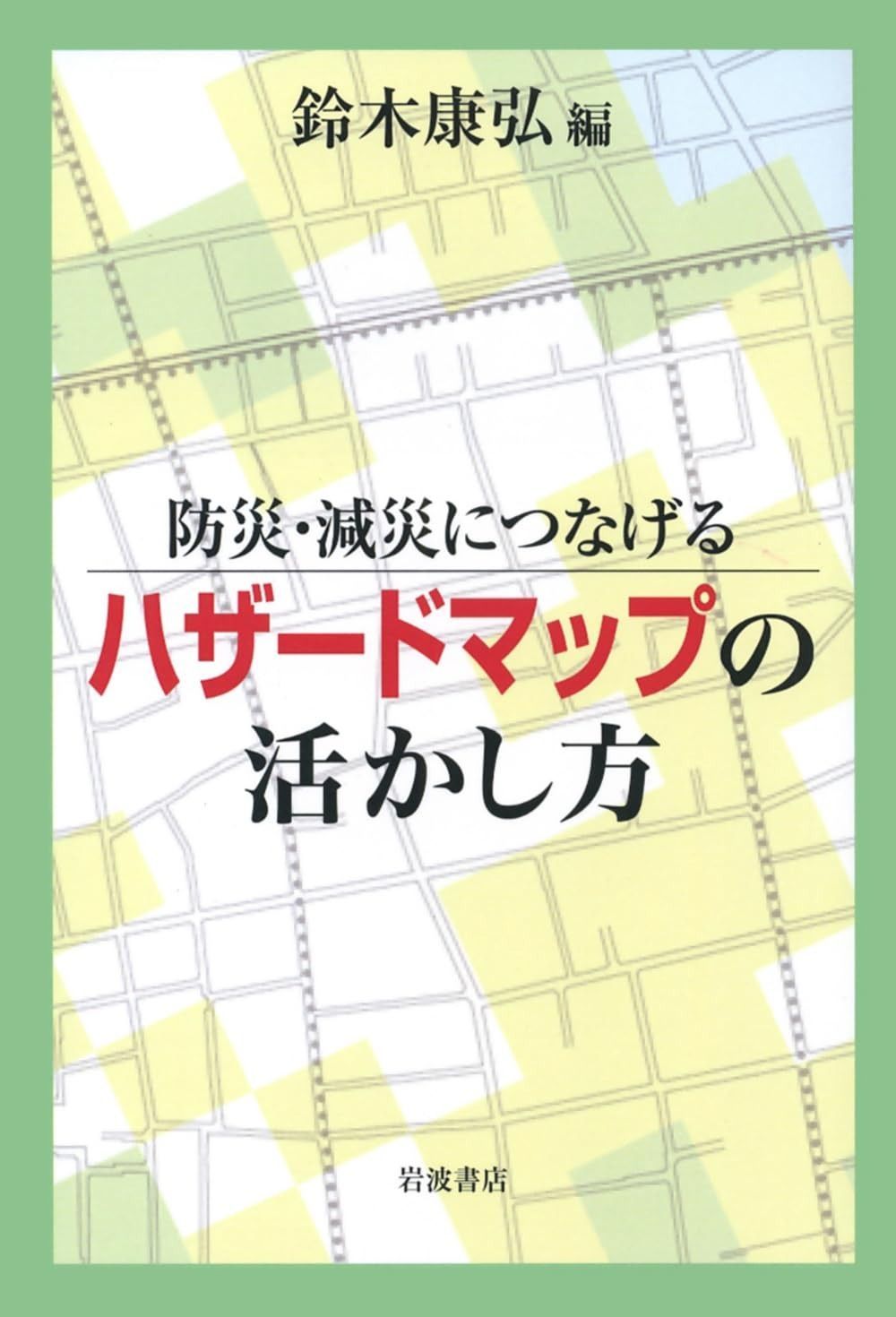 防災・減災につなげる ハザードマップの活かし方 : 防災・減災につなげる | 文房具 防災減災につなげるハザードマップの活かし方 地図がわかる｜ニュースがわかるオンライン