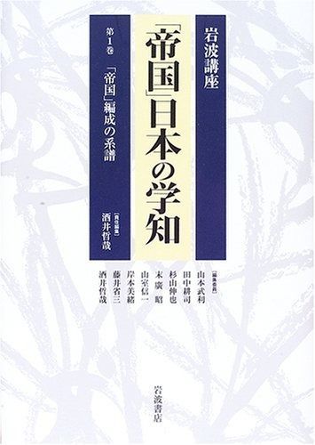 限定セール，得価 岩波講座「帝国」日本の学知 第1巻 その他
