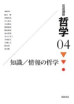 岩波講座 哲学〈4〉 知識/情報の哲学 人文 岩波講座 哲学 全18冊セット