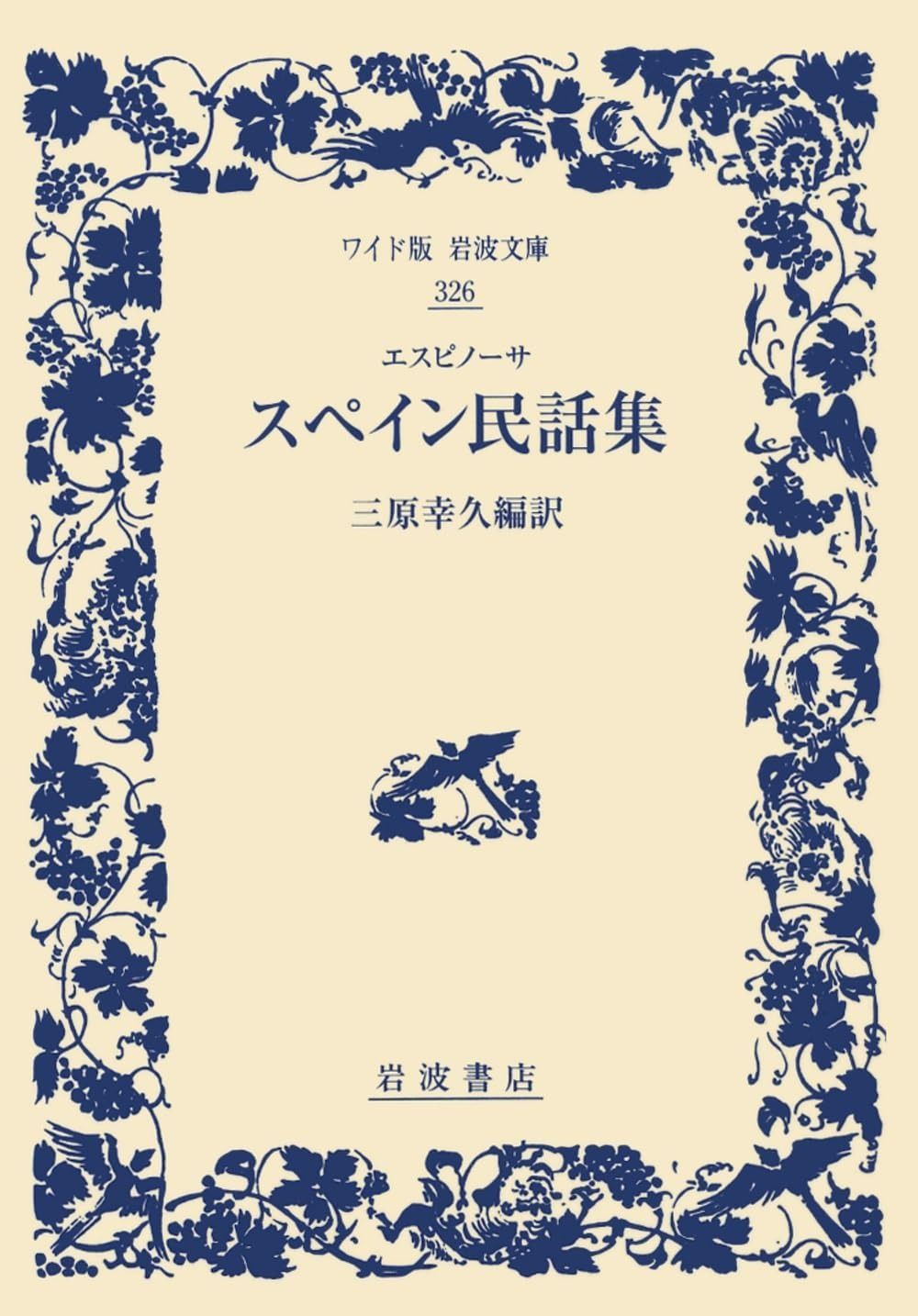 エスピノーサ スペイン民話集 ワイド版岩波文庫