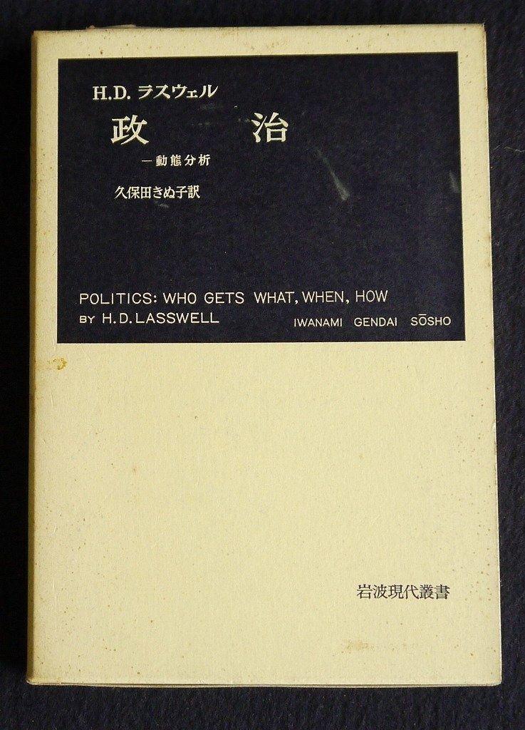 政治―動態分析 (岩波現代叢書)