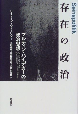 存在の政治: マルティン・ハイデガーの政治思想