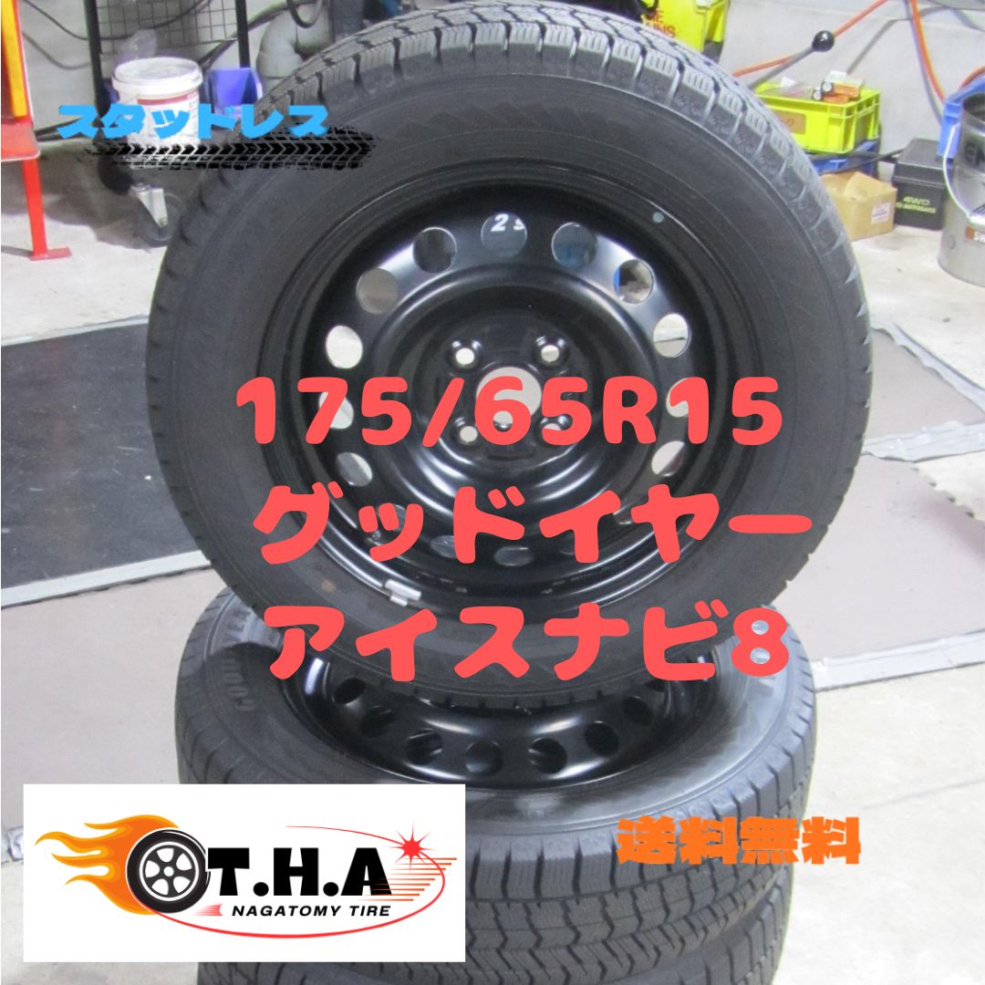 175/65R15　スタッドレス　グッドイヤー　カローラフィールダー外し 人気商品】175/65R15 スタッドレス グッドイヤー アイスナビ8 カローラ