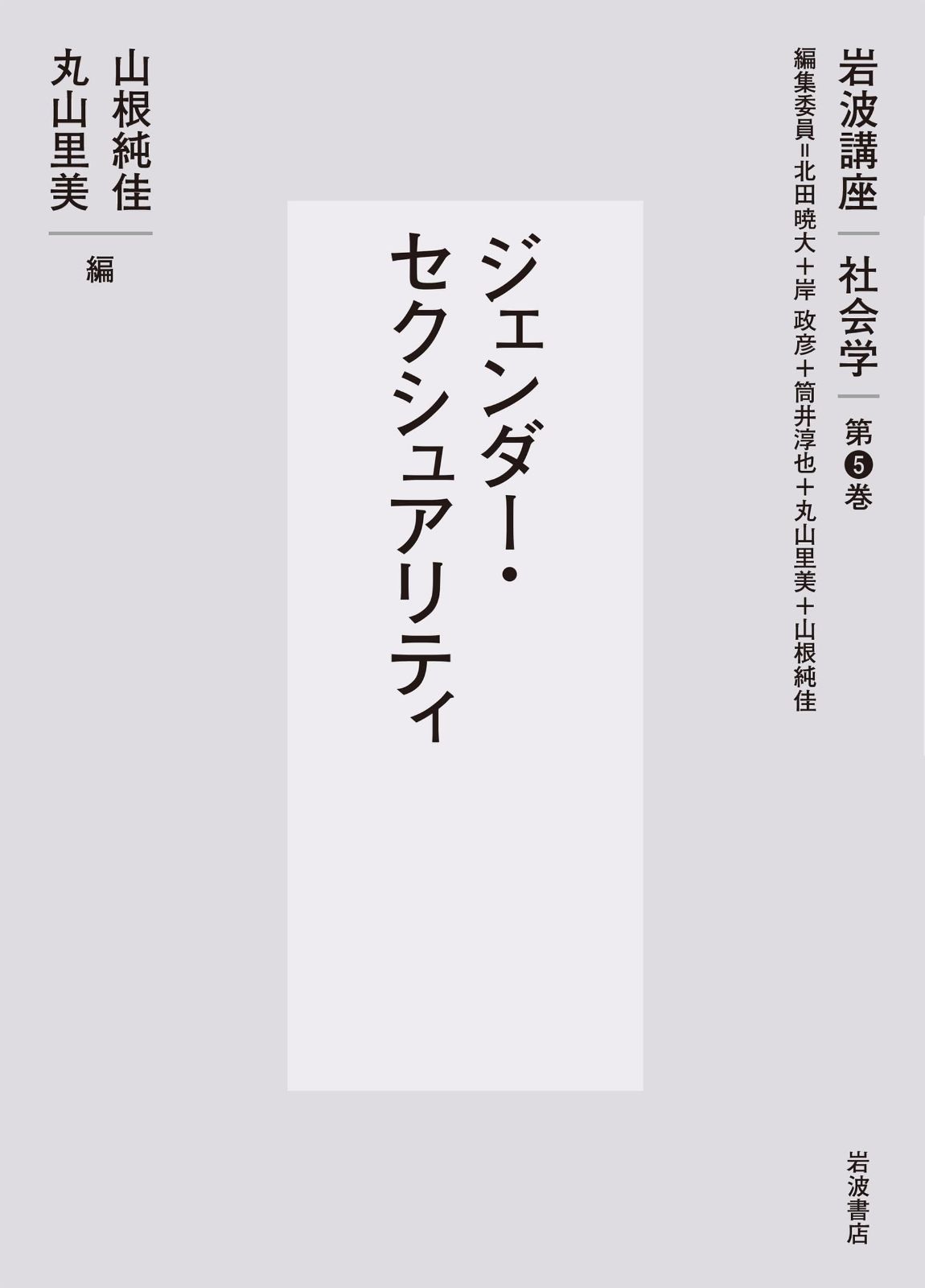 ジェンダー セクシュアリティ 岩波講座 社会学 第5巻