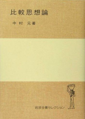 比較思想論 岩波全書セレクション I