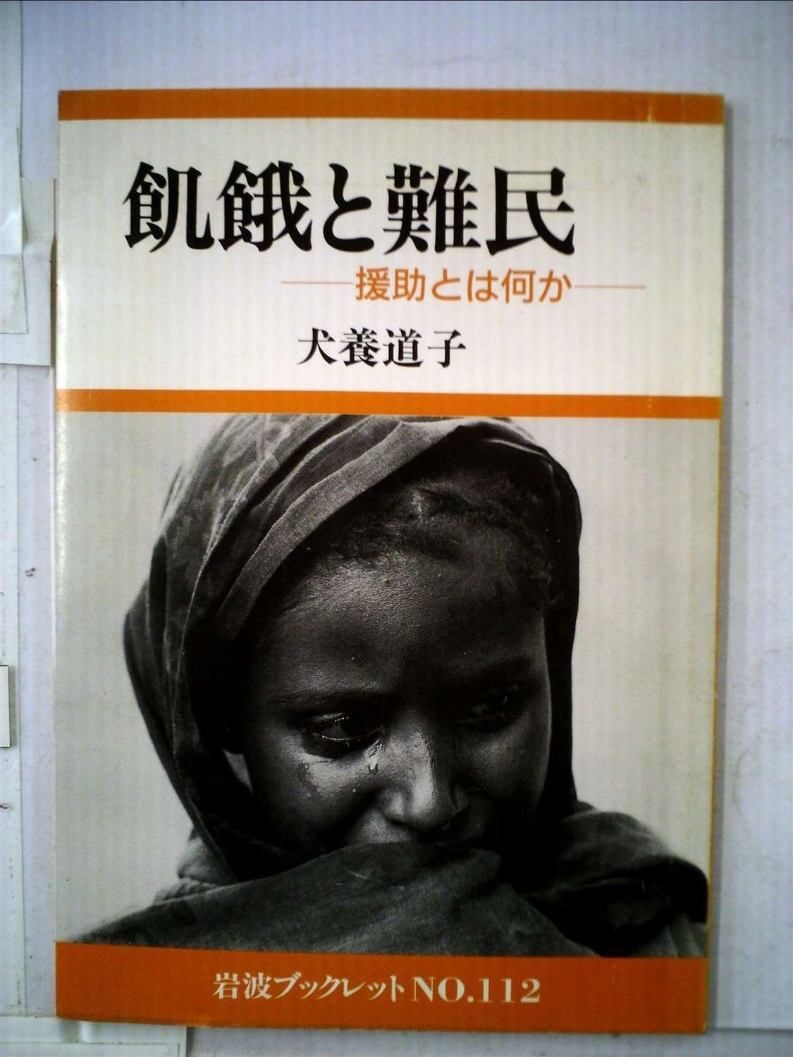 飢餓と難民: 援助とは何か (岩波ブックレット NO. 112)