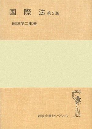 国際法 第2版 岩波全書セレクション