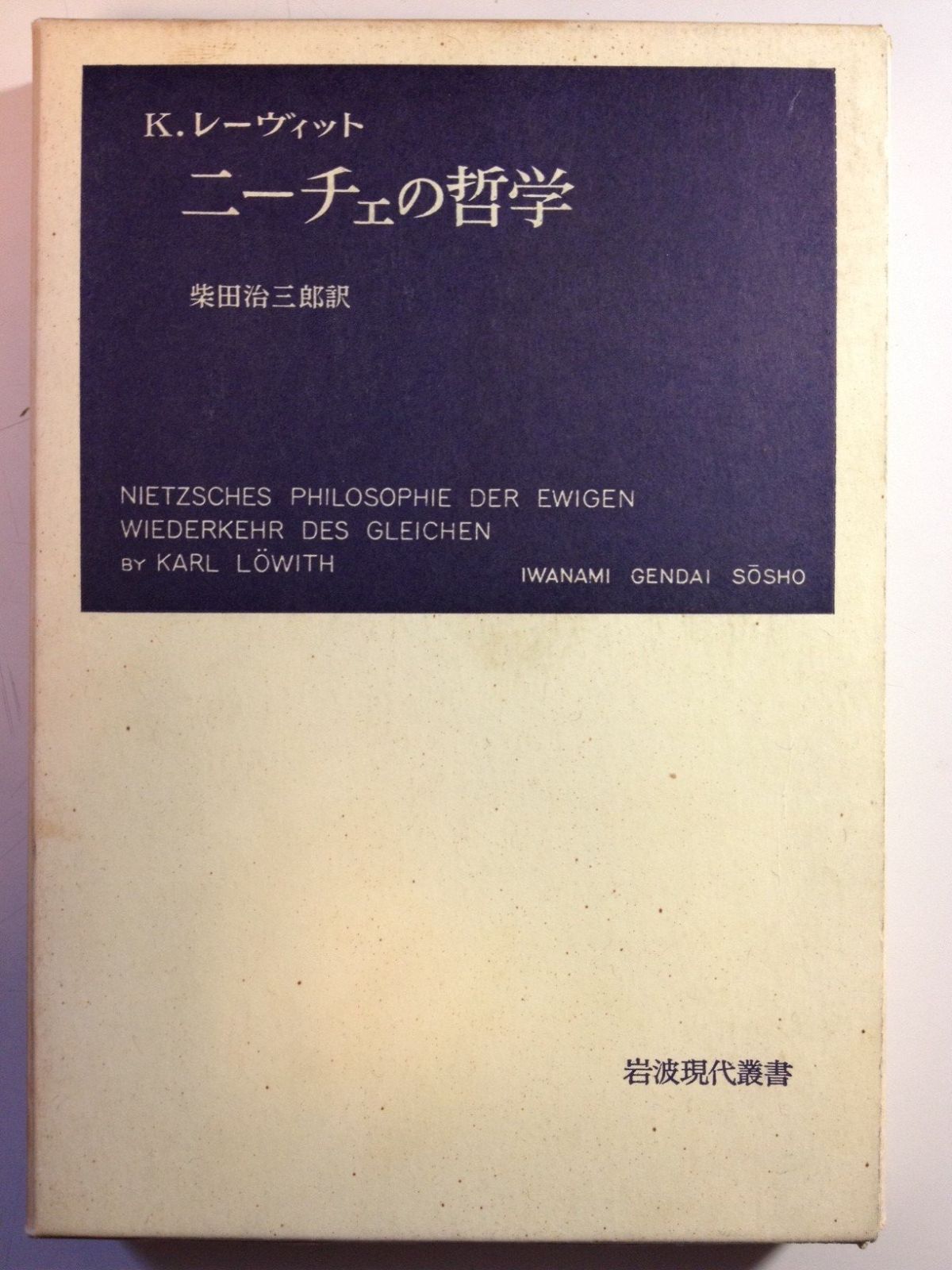 得価，2025 ニーチェの哲学 (岩波現代叢書) その他