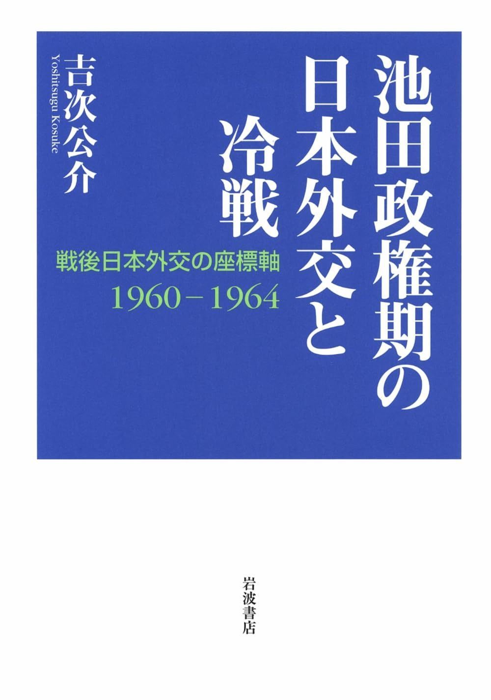 池田政権期の日本外交と冷戦: 戦後日本外交の座標軸 1960-1964