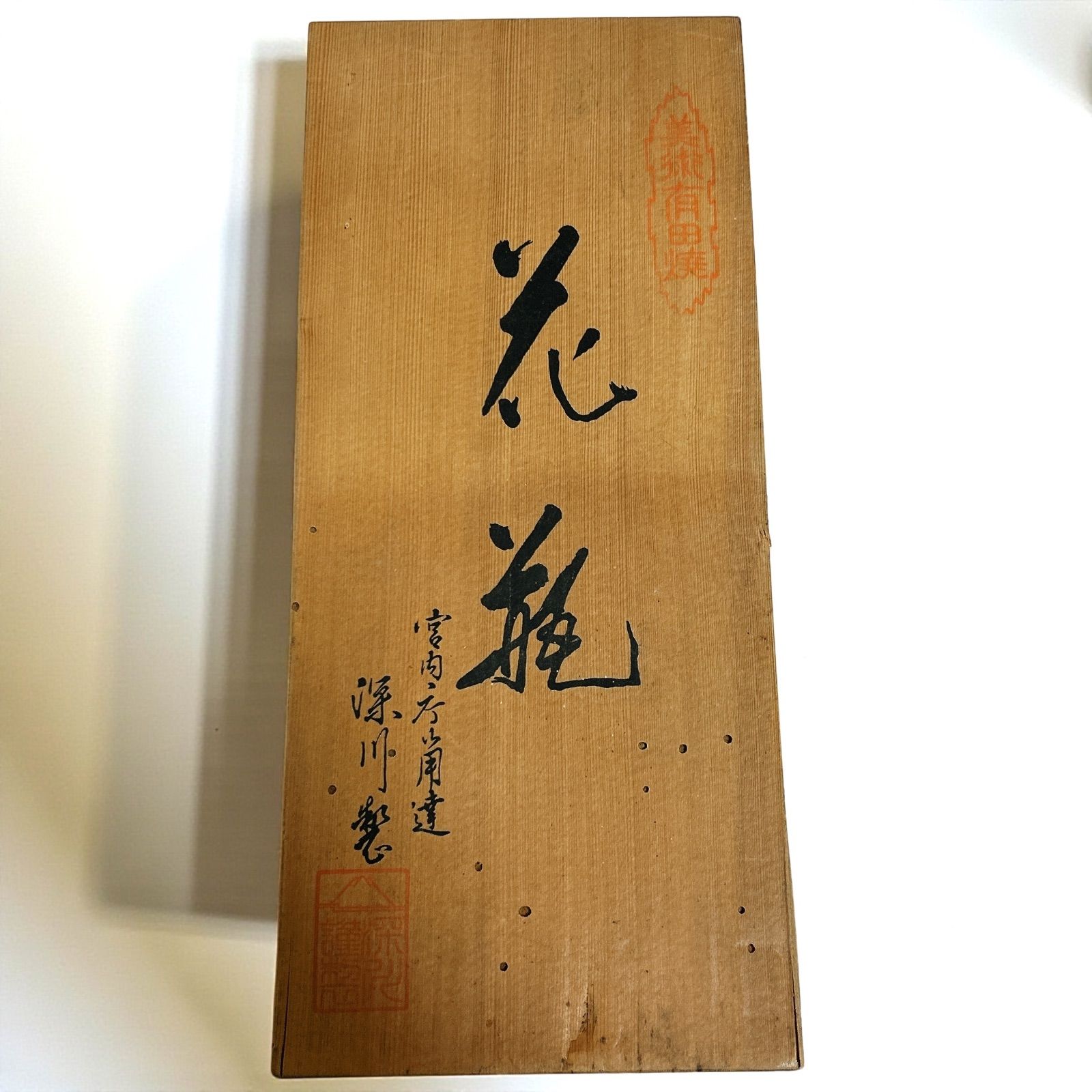 深川製磁 花瓶 鯉図 紅葉図 高さ28cm 深川芳房銘 有田焼 花器 青藍