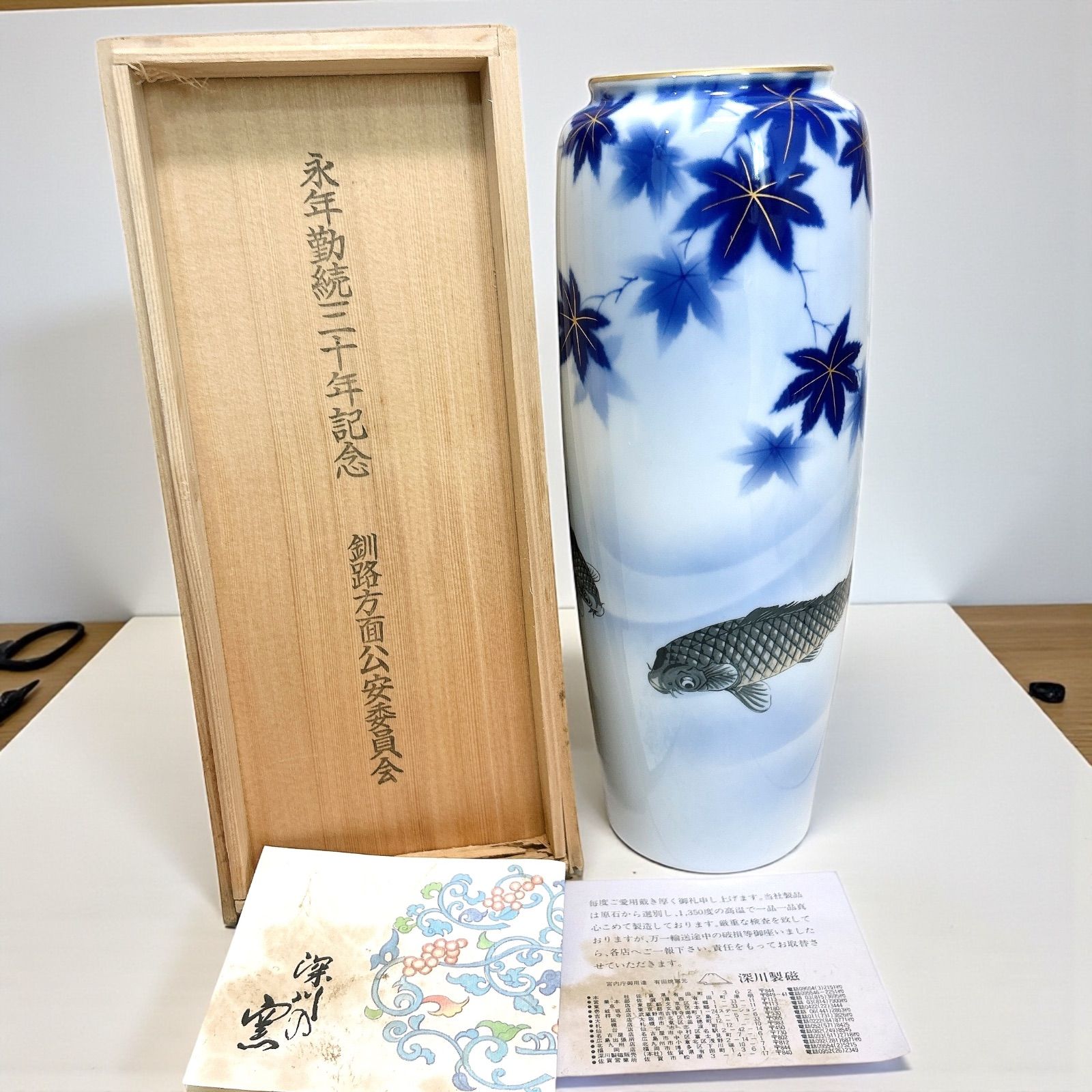 深川製磁 花瓶 鯉図 紅葉図 高さ28cm 深川芳房銘 有田焼 花器 青藍