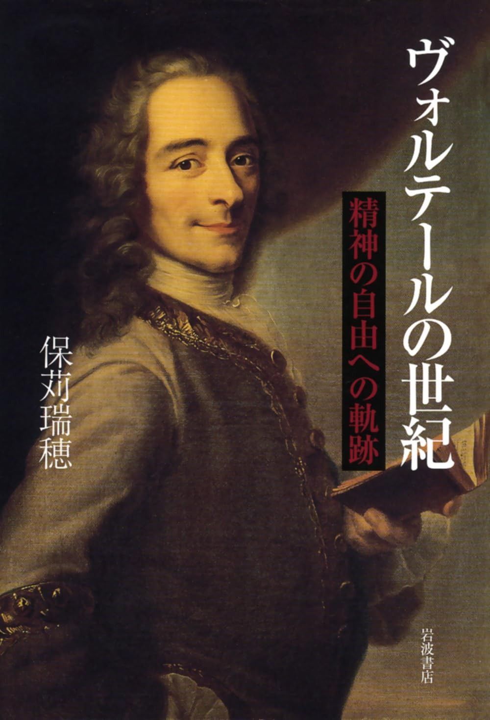 ヴォルテールの世紀 精神の自由への軌跡