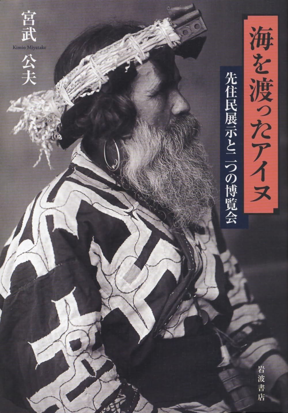 海を渡ったアイヌ――先住民展示と二つの博覧会