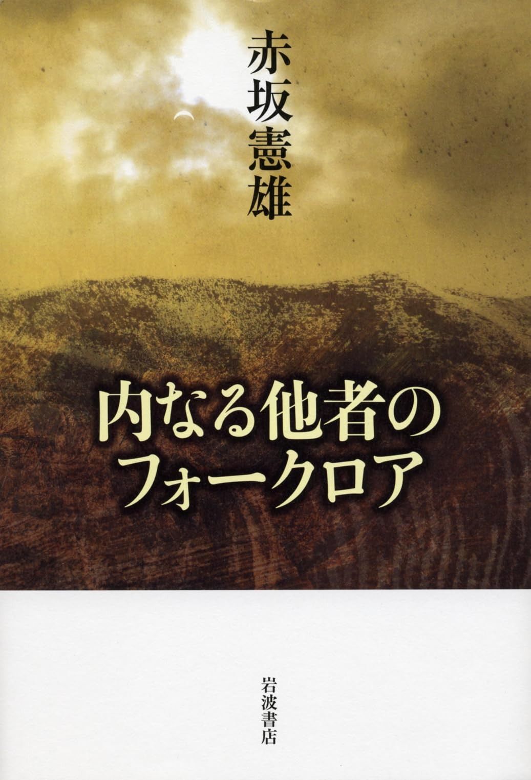内なる他者のフォークロア