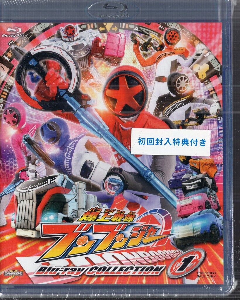 東映ビデオ 特撮Blu-ray 一般初回 爆上戦隊ブンブンジャー Blu-ray 1