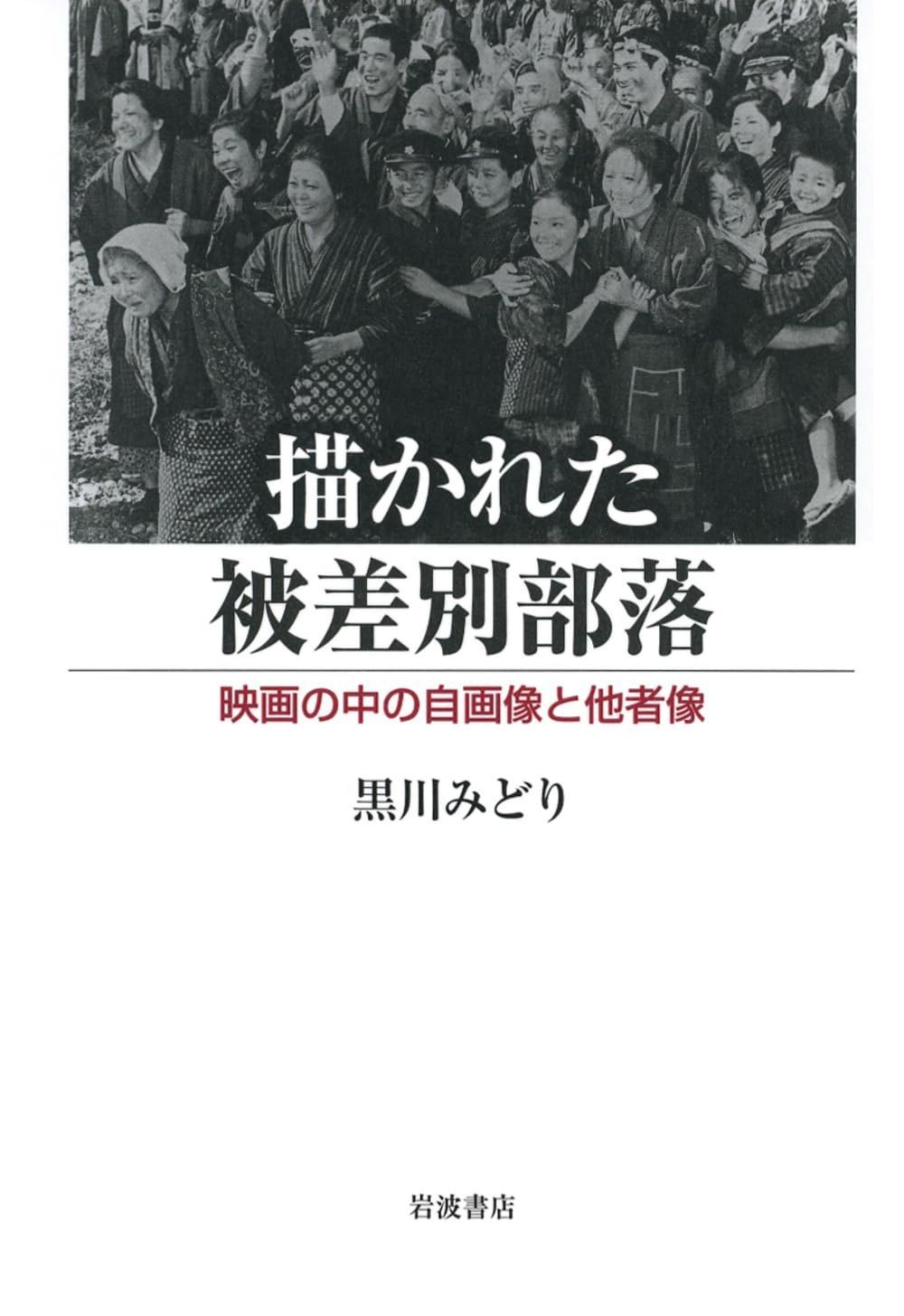 描かれた被差別部落――映画の中の自画像と他者像