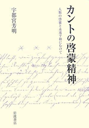 カントの啓蒙精神 人類の啓蒙と永遠平和にむけて