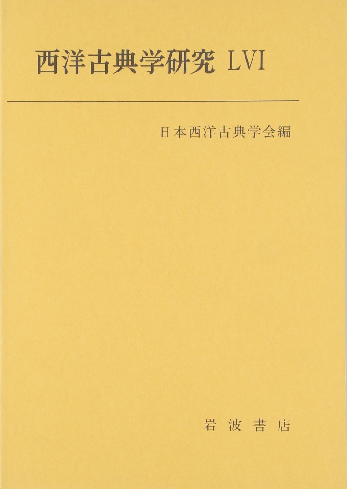 【2025，格安】 西洋古典学研究 (56) その他
