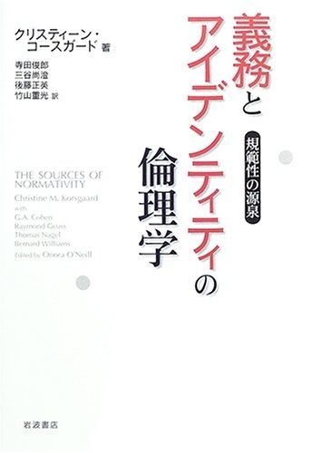 義務とアイデンティティの倫理学 規範性の源泉