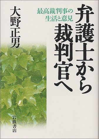 弁護士から裁判官へ: 最高裁判事の生活と意見