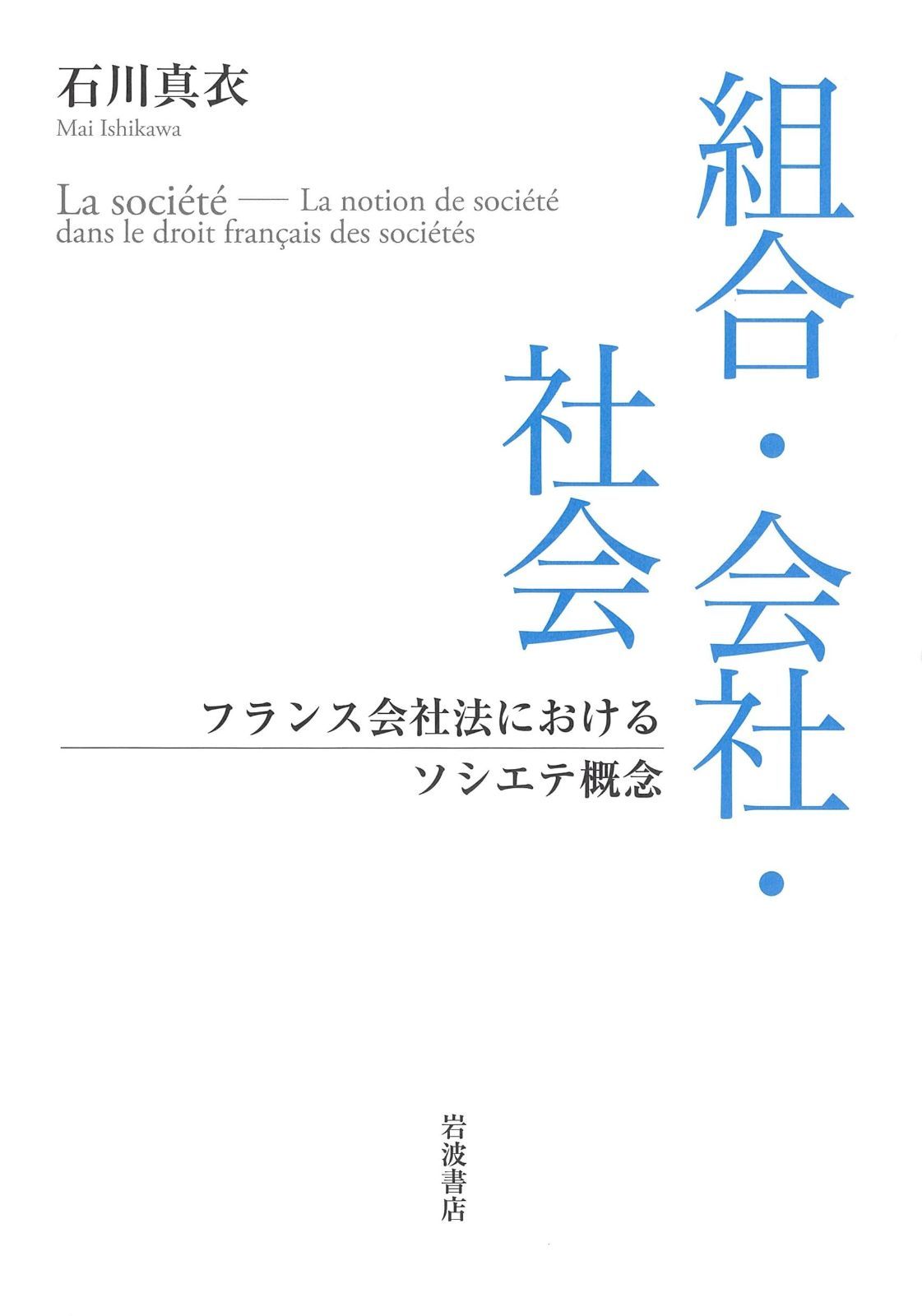 組合 会社 社会 フランス会社法におけるソシエテ概念