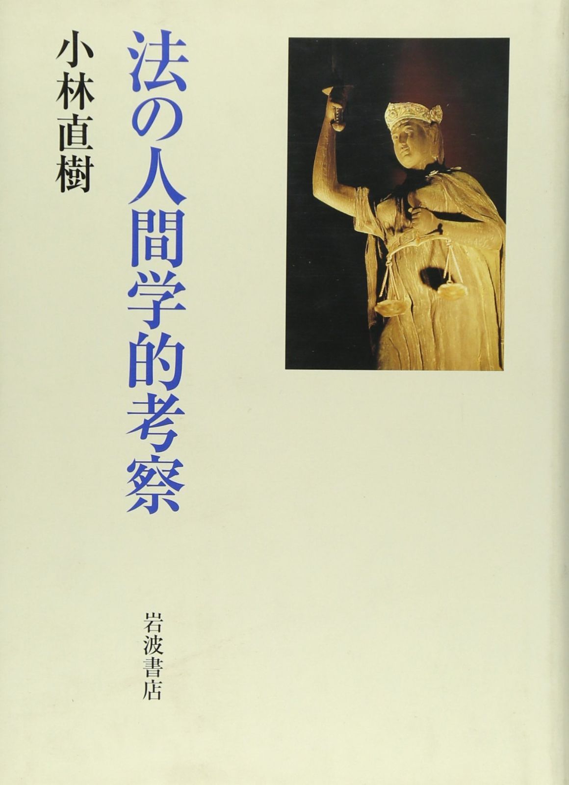 法の人間学的考察
