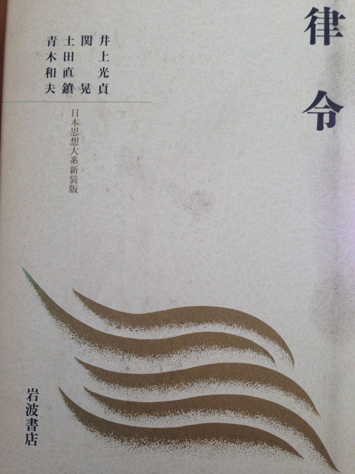 人気SALE 律令 (日本思想体系 新装版) その他