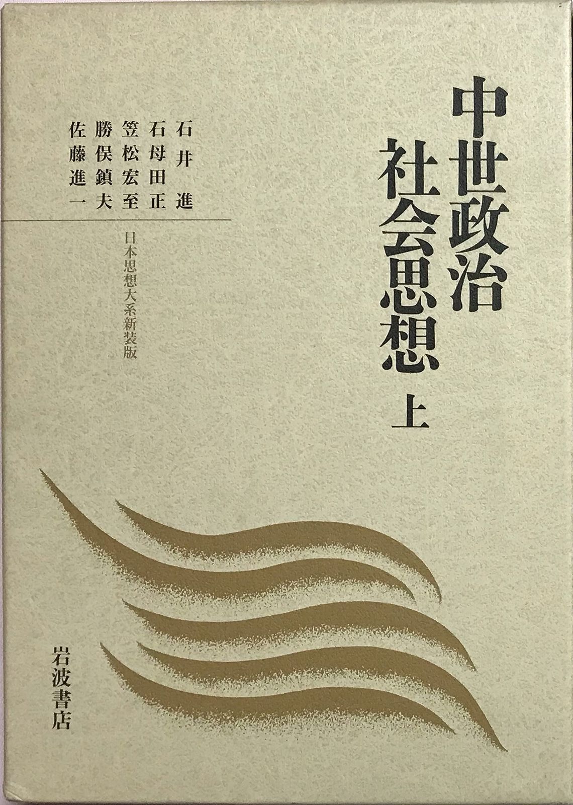 中世政治社会思想 上 日本思想体系 新装版