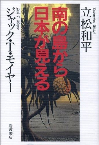 【人気SALE，得価】 南の島から日本が見える その他