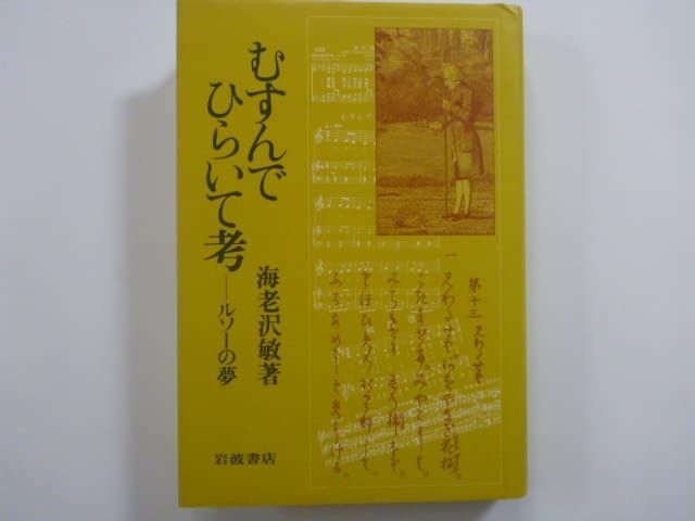 むすんでひらいて考: ルソーの夢