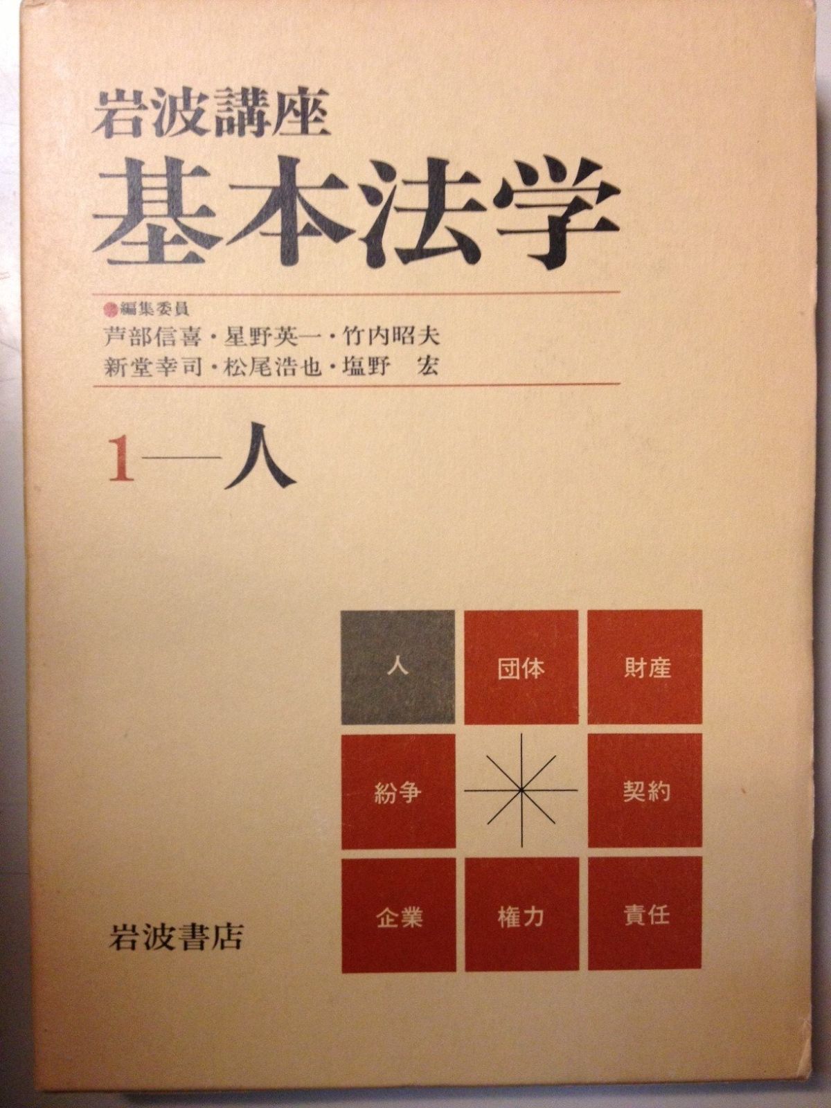 岩波講座 基本法学 全8巻セット 岩波講座 基本法学〈1〉人 - メルカリ